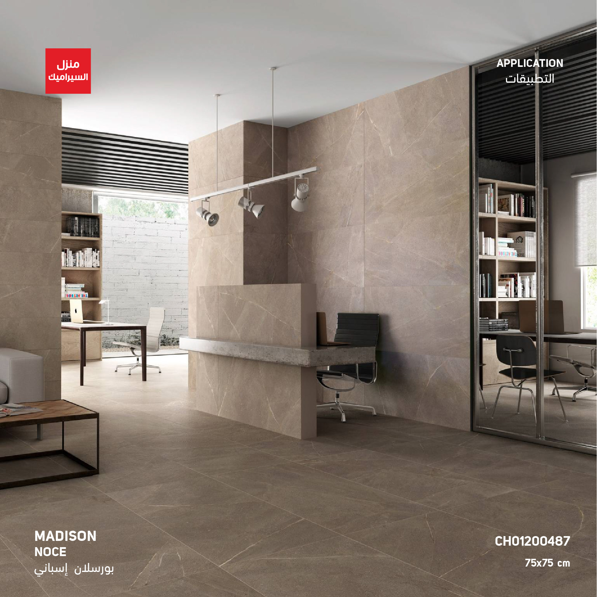 MADISON SOFT NOCE RECT 75 X 75 - Ceramic Home